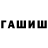ГАШИШ Premium Markus Lement